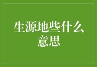 什么是'生源地'？解读大学生就业中的重要概念