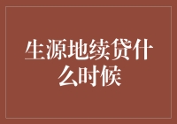 生源地续贷政策解读与申请流程优化