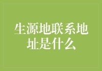 生源地联系地址十万个为什么：为什么它总是让我找不着北？