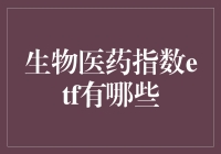 生物医药指数ETF：投资者的健康法宝