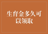 大家好，我是你2024年首本生育宝典——怎么才能领到生育金？