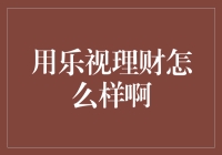 乐视理财：让我们一起乐在其中