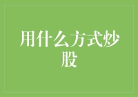 炒股的艺术：如何用听风就是雨的方式炒股