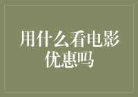 不看不知道，一看吓一跳！揭秘那些隐藏在电影院里的省钱小技巧