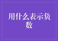 大家好，我叫负数，我就是那位在数学界里堕落的乖乖仔