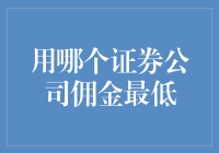 股市新手指南：寻找那个最便宜的证券公司之旅