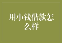 小额借款：以小搏大的智慧理财之道