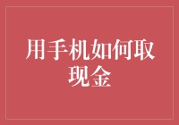 手机中的无现金如何实现取现：科技金融的创新探索