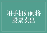 你可能不知道，用手机卖出股票其实就像在给你自己放了个假