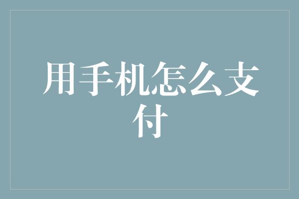 用手机怎么支付