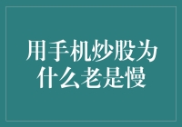 用手机炒股为什么老是慢？揭秘手机炒股速度慢的五大原因