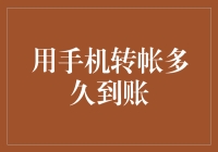 手机转账：钱到账比你反应快吗？——关于转账到账时间的幽默探讨