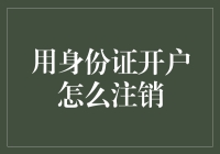 用身份证开户后，如何正确地注销账户？