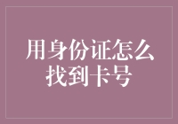 话说身份证与银行卡卡号之间的神秘联系