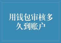 钱包审核多久到账户？我用了三秒钟就变成了百万富翁