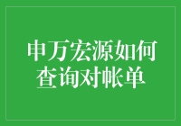 探索申万宏源对账单查询方法：专业理财人士的财务分析工具