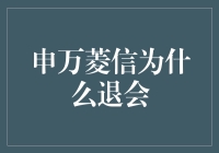 申万菱信为何退会？探究背后的故事及影响