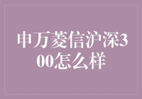 申万菱信沪深300：股市里的稳定先生是如何炼成的？