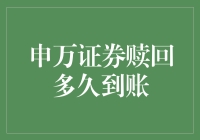 申万证券赎回流程解析：到账时间的全面解析与优化建议