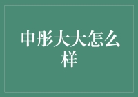 申彤大大是个什么样的存在？我用一天时间去了解了他，还分享了几张搞笑表情包