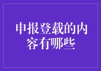 申报登载的内容及其重要性