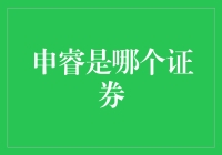 申睿证券：一家能让你投资变得有趣的公司