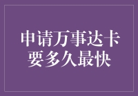 【万事达卡申请指南】你准备好迎接刷卡自由了吗？