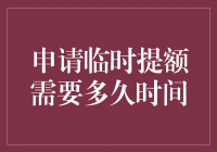 申请临时提额：从递交到审核的时间节点探究