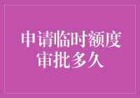 申请临时额度审批流程解析与成功指南