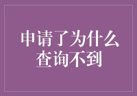 解读已申请但查询不到的几种常见情况