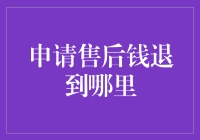 你的退款去哪儿了？揭秘退款账户的神秘面纱