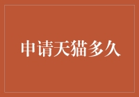 天猫商家入驻流程详解：全程不超过2个月？