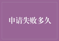 申请失败？那只是你还没学会用失败时间喝下午茶罢了