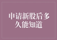 股市新手的残酷真相：申请新股后多久才能知道结果？