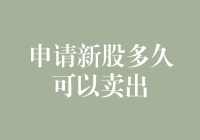 申请新股多久可以卖出：深度解析新股交易规则与策略