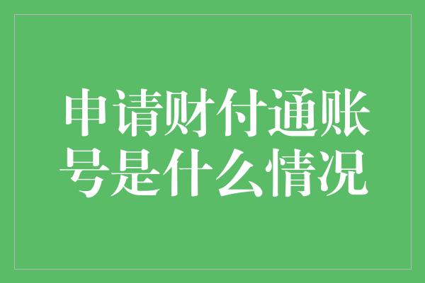 申请财付通账号是什么情况