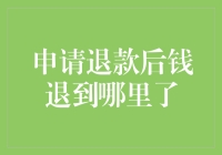 申请退款后钱退到哪里了？——一种现代消费心理的解析