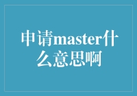 申请Master？别逗了，我还没准备好当大师呢！