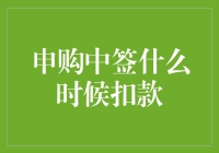 股票申购中签后的资金扣款流程解析