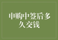 申购新股中签后多久交钱：投资者需知的时间节点