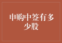 如何用一颗平常心对待申购中签的若干股