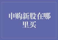 股市新手的奇妙旅程：申购新股在哪里买？