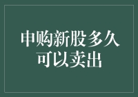 新股申购如同热恋：何时能分手？