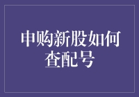 新股申购后，怎样快速准确地查询配号？