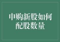 新股申购攻略：如何准确预测自己能抽到多少股？