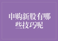 新韭菜如何不被割？——申购新股必备技巧