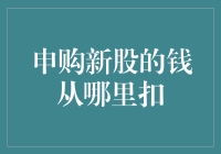 申购新股的钱从哪里扣？揭秘你的资金流向