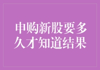 申购新股，从激动到绝望的漫长等待