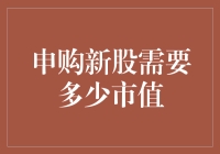 申购新股的市值门槛，你准备好砸锅卖铁的决心了吗？