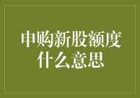 公司高管炒股的新技能：申购新股额度是个啥玩意儿？